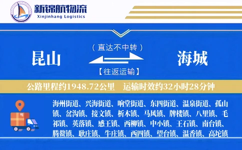 昆山到海城物流公司