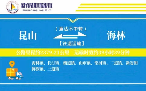 昆山到海林物流公司