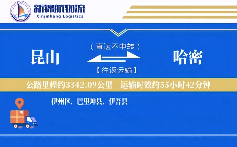 昆山到哈密物流公司