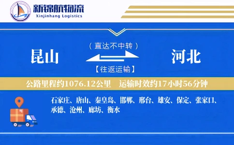 昆山到河北物流公司