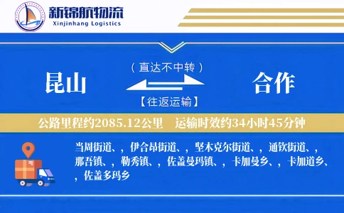 昆山到合作物流公司