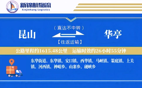 昆山到华亭物流公司