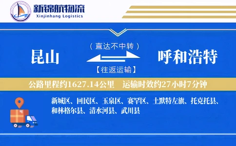昆山到呼和浩特物流公司