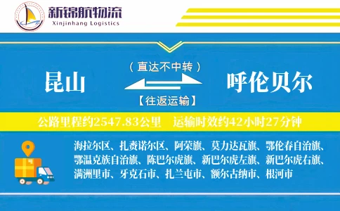 昆山到呼伦贝尔物流公司