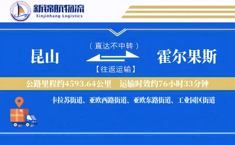 昆山到霍尔果斯物流公司