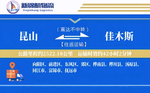 昆山到佳木斯物流公司
