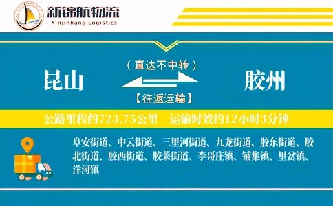 昆山到胶州物流公司