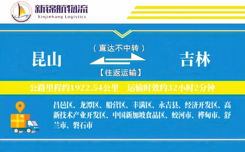 昆山到吉林物流公司