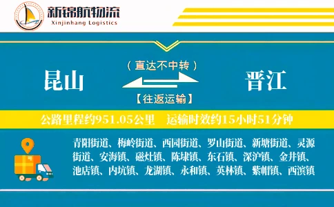 昆山到晋江物流公司