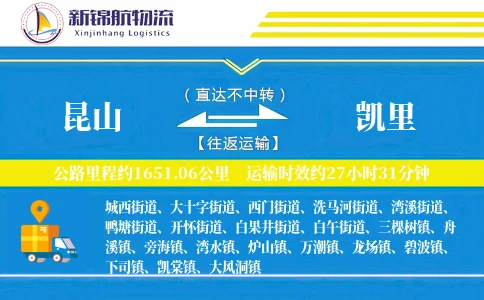 昆山到凯里物流公司
