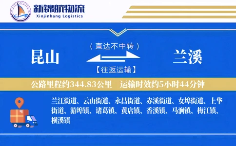 昆山到兰溪物流公司