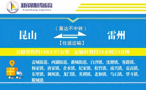 昆山到雷州物流公司
