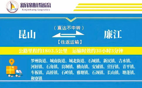 昆山到廉江物流公司