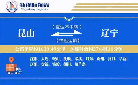 昆山到辽宁物流公司