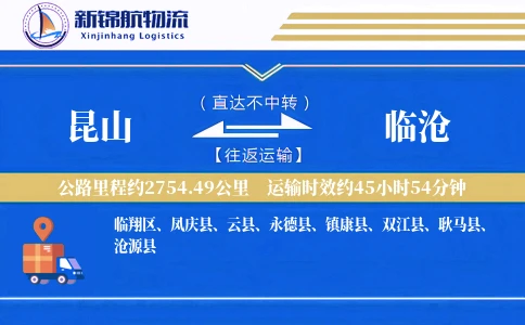 昆山到临沧物流公司