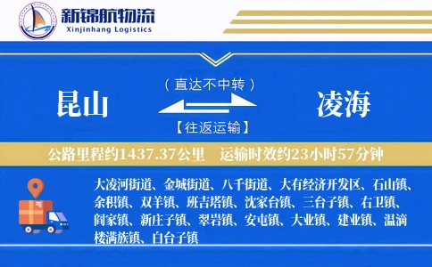 昆山到凌海物流公司