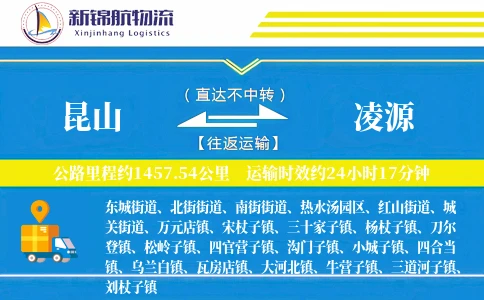 昆山到凌源物流公司