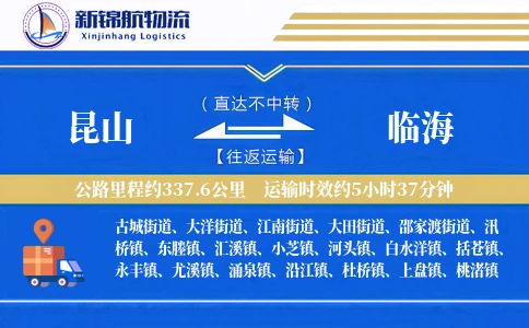 昆山到临海物流公司
