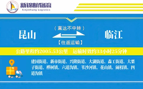 昆山到临江物流公司