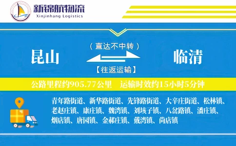 昆山到临清物流公司