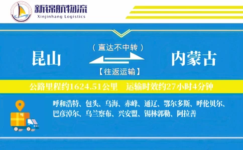 昆山到内蒙古物流公司