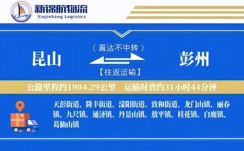 昆山到彭州物流公司