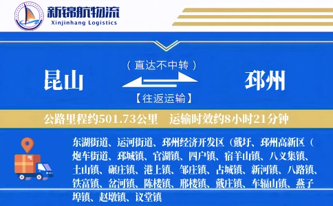 昆山到邳州物流公司