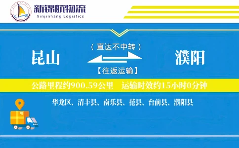 昆山到濮阳物流公司