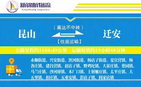 昆山到迁安物流公司
