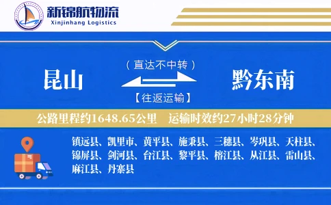 昆山到黔东南物流公司