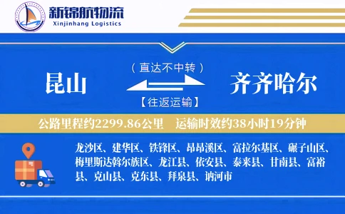 昆山到齐齐哈尔物流公司