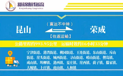 昆山到荣成物流公司