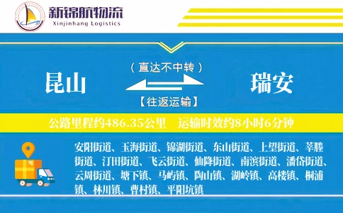 昆山到瑞安物流公司