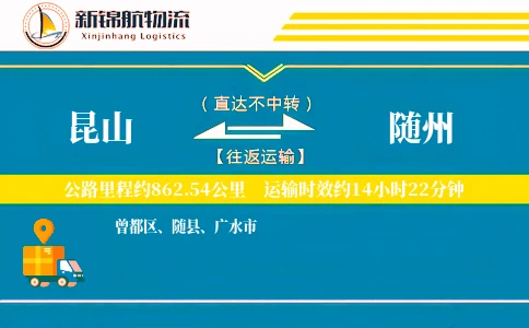 昆山到随州物流公司