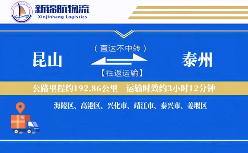 昆山到泰州物流公司