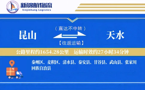 昆山到天水物流公司