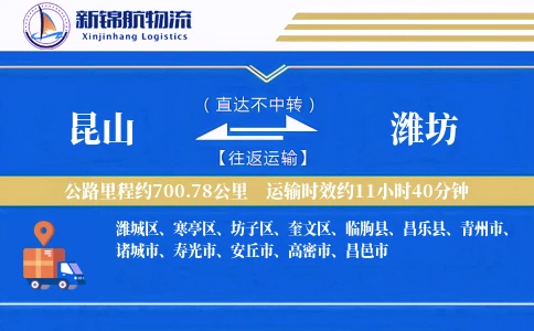 昆山到潍坊物流公司