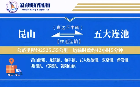 昆山到五大连池物流公司