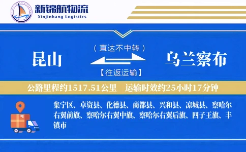 昆山到乌兰察布物流公司