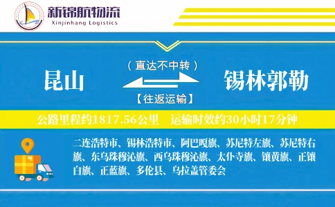 昆山到锡林郭勒物流公司