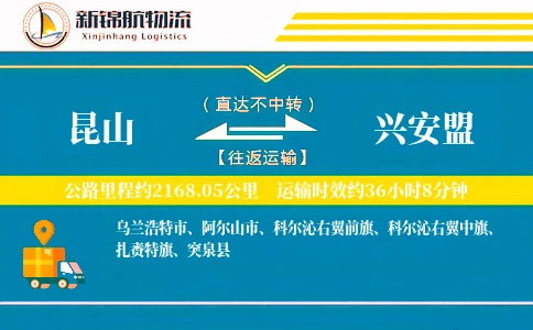 昆山到兴安盟物流公司