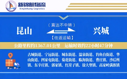 昆山到兴城物流公司