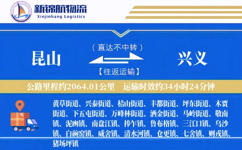昆山到兴义物流公司