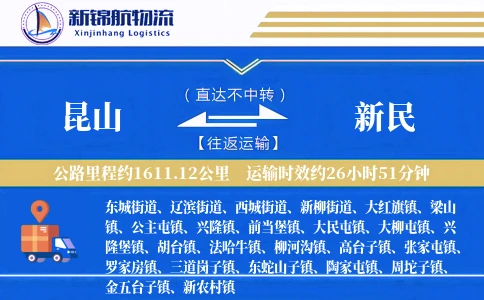 昆山到新民物流公司