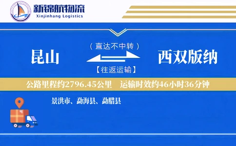 昆山到西双版纳物流公司