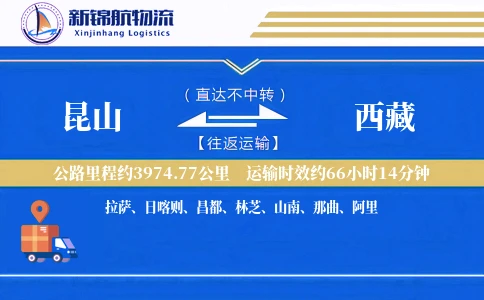 昆山到西藏物流公司
