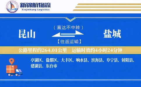 昆山到盐城物流公司
