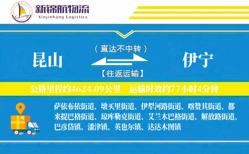 昆山到伊宁物流公司