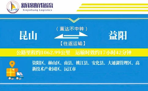 昆山到益阳物流公司