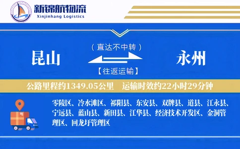 昆山到永州物流公司